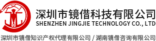 深圳市鏡借知識(shí)產(chǎn)權(quán)代理有限公司